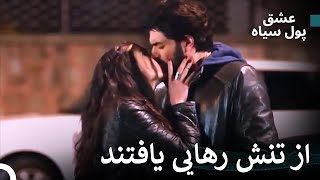 اولین لحظه عاشقانه عمر و الیف - پول سیاه عشق