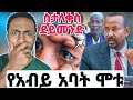 🛑 የአብይ አባት አማሙት ሚስጥር ወጣ ❗️አሰጋራሚ ፍጥርት የአላህ ሰራ|seid media