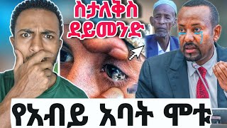 🛑 የአብይ አባት አማሙት ሚስጥር ወጣ ❗️አሰጋራሚ ፍጥርት የአላህ ሰራ|seid media