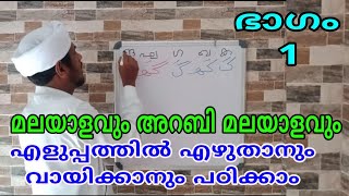 ഭാഗം - 1/മലയാളവും അറബി മലയാളവും എളുപ്പത്തിൽ എഴുതാനും വായിക്കാനും പഠിക്കാം/msvoice/yoosuf anvari