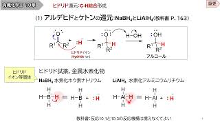 10章_1_カルボニル化合物のヒドリド還元