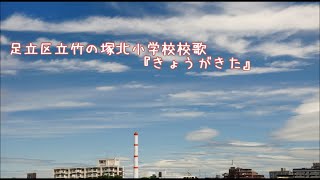 足立区立竹の塚北小学校校歌『きょうがきた』