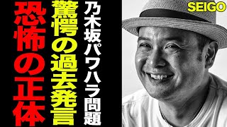 演出家SEIGOの極悪すぎる”裏の顔”がヤバすぎる…乃木坂46パワハラ問題で発覚した卑猥な指導内容、齋藤飛鳥との確執、運営のゴミ対応に一同絶句【アイドル】