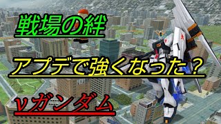 [スティック] 戦場の絆 アプデで強くなった？νガンダム