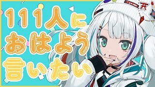 【#朝活/雑談】初見歓迎🌷111人におはよう言いたい朝活雑談🌼【至極鳶/Vtuber】