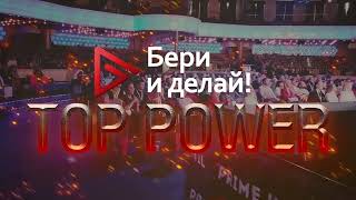 Большая конференция «Бери и делай» Top Power 2022.