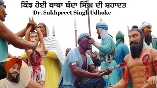 Martyrdom of Baba Banda Singh Bahadur || ਕਿੰਝ ਹੋਈ ਬਾਬਾ ਬੰਦਾ ਸਿੰਘ ਦੀ ਸ਼ਹਾਦਤ || Dr. Udhoke ||