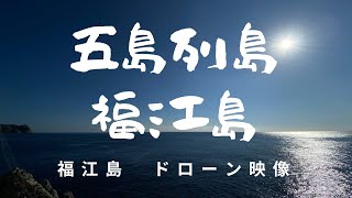 五島列島 福江島の絶景と釣り場　Goto Islands Superb view and fishing spot of Fukue Island