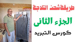 #طريقة شحن الثلاجة(ج2) والديب فريزر بفريون134 R بطريق سهلة بالتفاصيل#كورس#تعليم