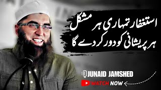 Astaghfar Tumhary Her Mushkil || Junaid Jamshed || Very Emotional Bayan of Junaid Jamshed