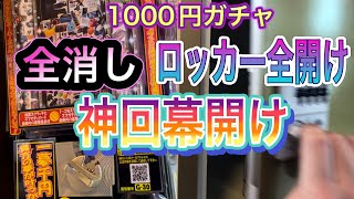 【1000円ガチャ】全消し\u0026ロッカー全開け！残念な結果⁈神回の幕開けじゃー！不可能を可能にしたった！