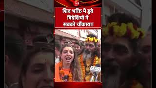 Shorts: शिव भक्ति में डूबे विदेशियों ने सबको चौंकाया! Mahashivratri 2025 Update | Mahakumbh|Breaking