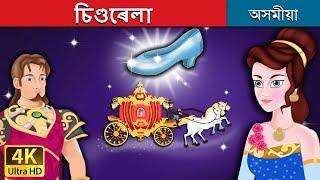 চিণ্ডৰেলা | Cinderella Story in Assamese | Assamese Fairy Tales