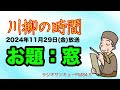 【 川柳の時間　お題：窓 】2024年11月29日（金）放送