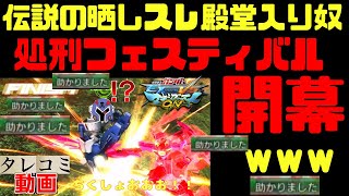 【ﾎﾞｯｺﾎﾞｺで草】マキオン界を代表する汚物害悪ペア処刑祭り開幕ｗｗｗｗ【成敗】