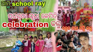 ଆମ 🤩ଗାଁ School ରେ ସରସ୍ଵତୀ ପୂଜା celebration 🥳କେମିତି କଲୁ || #odia #dailyvlog #odisha #newvlog