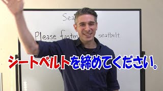 Jimmy's英語達人への道 3 「シートベルトを締めてください」