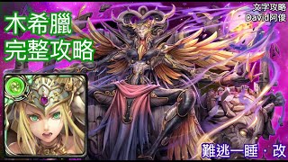 神魔之塔 - 木希臘暴力碾壓睡神輪迴！神魔David阿俊の文字攻略 難逃一睡 ‧ 改 黑夜中的連綿美夢 ‧ 改