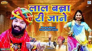 मारवाड़ी सुपरहिट विवाह गीत | लाल बन्ना री जाने | Lal Banna Ri Jone | Latest Rajasthani Song 2022