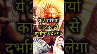 यह दो राशि का काल से दुर्भाग्य बदलेगा स्वभाव में💸#astrology#rashifal#rashi#shorts#rashifal2025#short