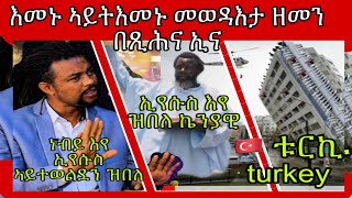 እመኑ ኣይትእመኑ መወዳእታ ዘመን በጺሕና ኢና