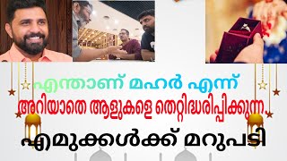 എന്താണ് മഹർ എമുക്കൾക്ക് മറുപടി  #viral #quran