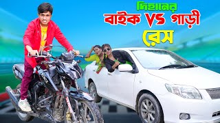 দিহানের বাইক VS গাড়ী রেস | Dihaner Bike VS Gari Race | dihaner natok | bengali fairy tales |