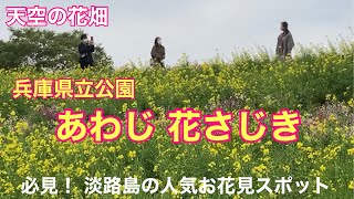 淡路島人気観光スポット　あわじ花さじき