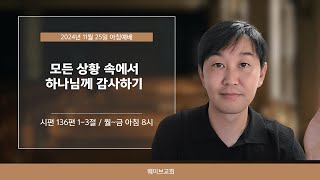 모든 상황 속에서 하나님께 감사하기, 시편 136편 1-3절  | 웨이브교회 아침예배  |  2024.11.25