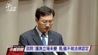 撤回沖之鳥礁護漁？ 政院：依情況做調整 20160524 公視中晝