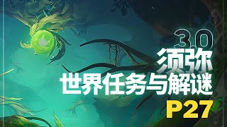 【原神Genshin Impact】3.0须弥大世界任务解谜/副本开启P27 | 梦中的苗圃·无忧节