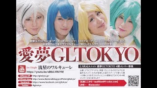 ［愛夢GL〜］愛夢GLTOKYOの2.5次元チャンネル 9/25配信［トーキョー！］