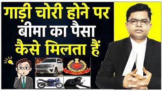 गाड़ी चोरी होने पर कानूनी रूप से बीमा क्लेम कैसे लेंगे || Bike Car Insurance Claim || @FAXINDIA