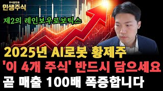 AI로봇 황제주 '이 4개 주식' 2025년에 반드시 담으세요, 곧 매출 100배 폭증하며 제2의 레인보우로보틱스 됩니다 [인생주식]