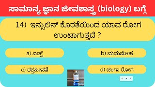 General Knowledge about biology in kannada | kannada gk about science | kannada gk about biology |