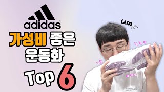 가성비 좋은 아디다스 운동화 Top6