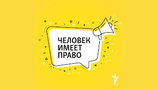 Оставление в опасности. Кого и как за это судят | Подкаст «Человек имеет право»