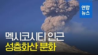 멕시코시티 인근 성층화산 분화…불타는 돌 2.5㎞ 날아가 / 연합뉴스 (Yonhapnews)