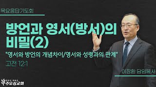 방언과 영서(방서)의 비밀(2) \