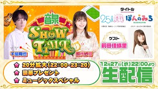 千葉翔也・鈴代紗弓 ONSEN！SHOW・TIME！第26回