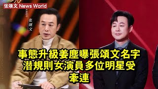 事態升級！姜塵曝张颂文名字，潛規則女演員，多位明星受牽連 #张颂文 #zhangsongwen #zhangsongwen张颂文