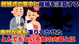 結婚式の最中に離婚を決意した、幸せな場を凍りつかせたとんでもない手紙の内容とは   【2ch修羅場スレ・ゆっくり解説】