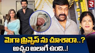 Mega Little Princess : మెగా ప్రిన్సెస్ ను చూశారా..? అచ్చం అలాగే ఉంది..! | Ram Charan | RTV