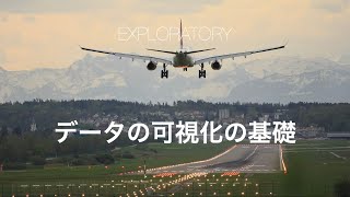 Exploratoryの使い方セミナー - データの可視化の基礎