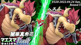 マエスマ1on1#328[5回戦] 麗華真希花(クッパ）VS へろー(クッパ) #スマブラSP #マエスマ【オンライン大会/SSBU】