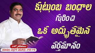 కుటుంబ బంధాల గురించి ఒక అద్భుతమైన వర్తమానం ll NEW MESSAGE BY Pastor Y Purushotham Chowdary..........