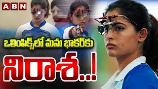 Paris Olympics 2024 : ఒలింపిక్స్ లో మను భాకర్ కు నిరాశ..! | Manu Bhakar | ABN