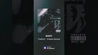 ❤️BAGGY-Нет я не в Nike.🔥