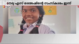 കണ്ണൂരില്‍ ബസ് മറിഞ്ഞ് മരണപ്പെട്ട വിദ്യാര്‍ത്ഥിനിയുടെ സംസ്‌കാരം ഇന്ന് | Kannur Bus Accident