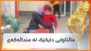 ماڵئاوایی دایکێکی ئۆکراینی بەگریانەوە لە منداڵە ساواکەی لەسەر سنووری ئۆکراینا و پۆڵەندا